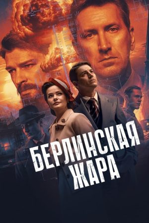 Berlin Heat (2025) poster