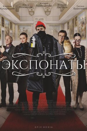 Экспонаты (2022) poster