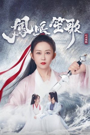 凤鸣笙歌 (2025) poster