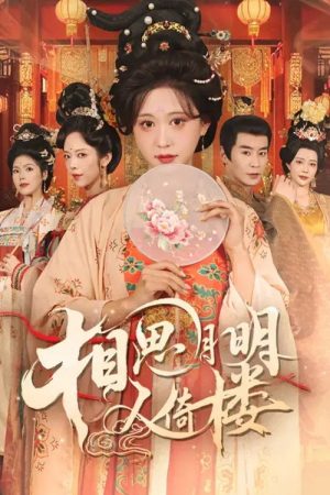 相思月明人倚楼 (2025) poster