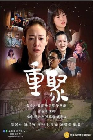 重聚 (2019) poster