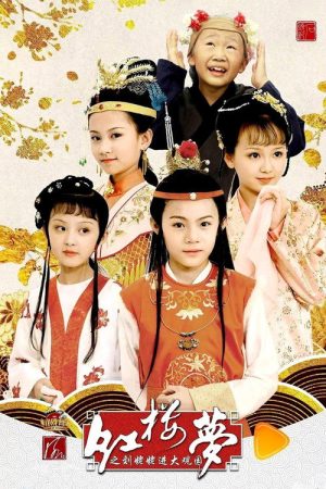 小戏骨：红楼梦之刘姥姥进大观园 (2017) poster