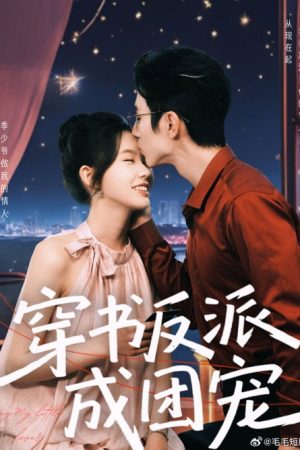 穿书反派成团宠 (2025) poster
