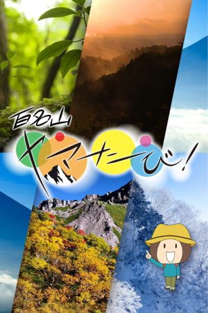 百名山　ヤマたび！ (2026) poster