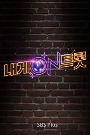내게 ON 트롯 (2020) poster