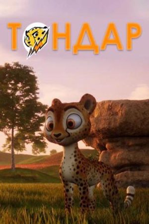 Tondar (2019) poster