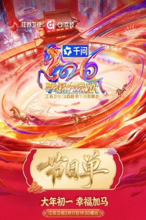 2026江苏卫视春节联欢晚会 (2026) poster