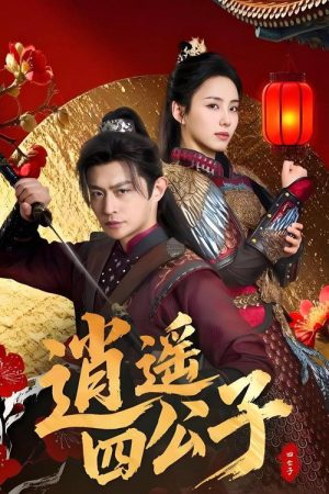 逍遥四公子 (2025) poster