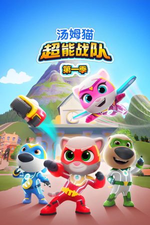 汤姆猫超能战队 (2025) poster