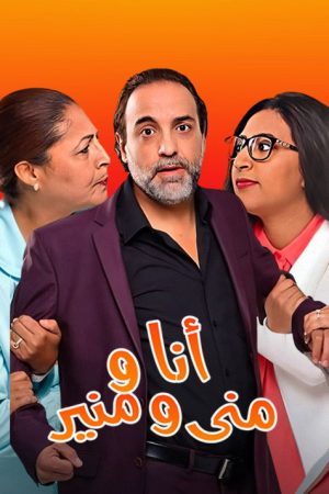 أنا ومنى ومنير (2016) poster
