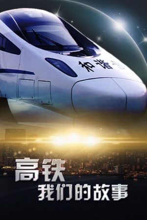 高铁，我们的故事 (2018) poster
