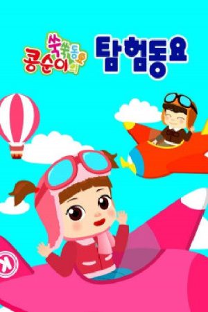 콩순이 쑥쑥 탐험동요 (2019) poster