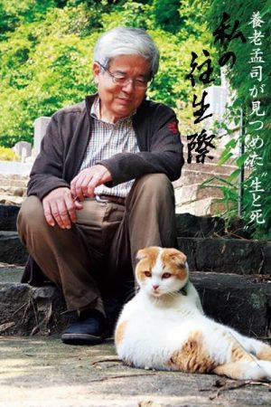 養老孟司 (2026) poster