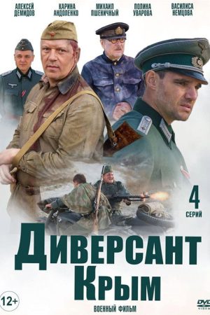 The Saboteur 3: Crimea (2020) poster