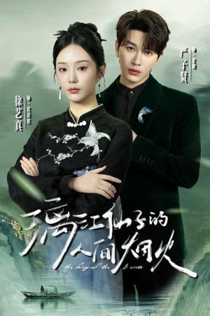 漓江仙子的人间烟火 (2026) poster