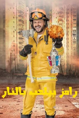 Ramez is Playing With Fire (2016) poster