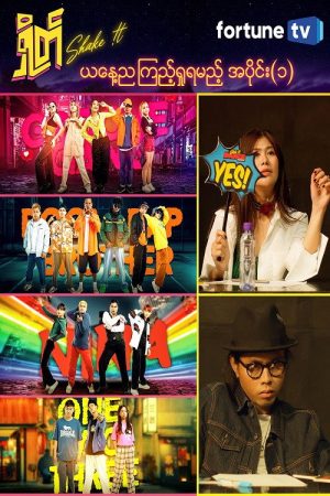 ရှိတ် (Shake it) (2023) poster