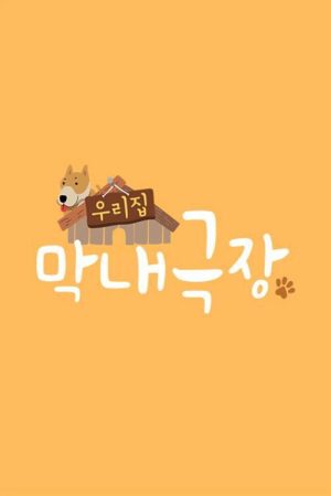우리집 막내극장 (2020) poster