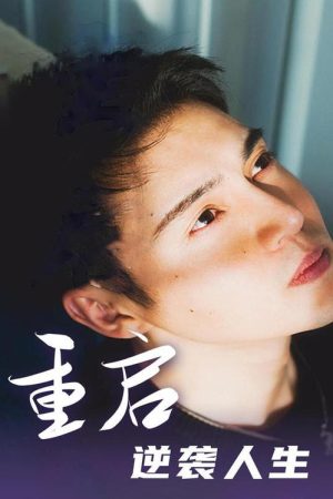 重启逆袭人生 (2023) poster