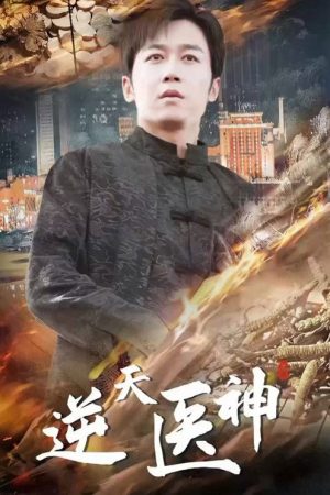 逆天医神 (2023) poster