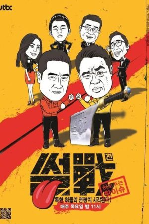 특집 썰전 (2025) poster