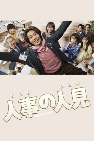 HR Hero (2025) poster