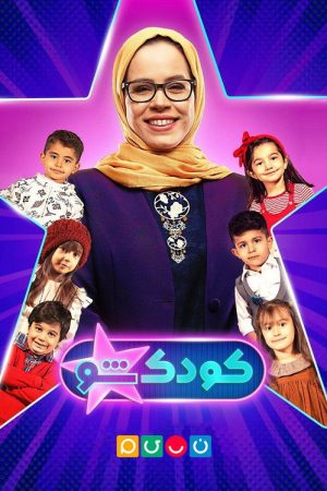 KoodakSho (2017) poster