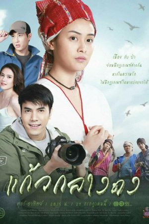 แก้วกลางดง (2019) poster