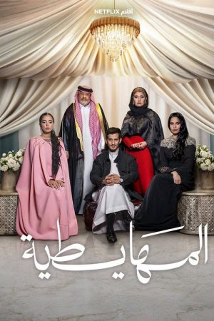 The Braggart (2026) poster