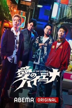 愛のハイエナ (2023) poster