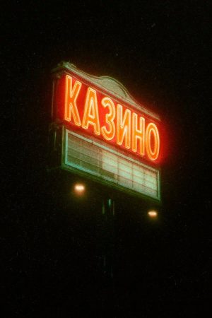 Казино (2026) poster