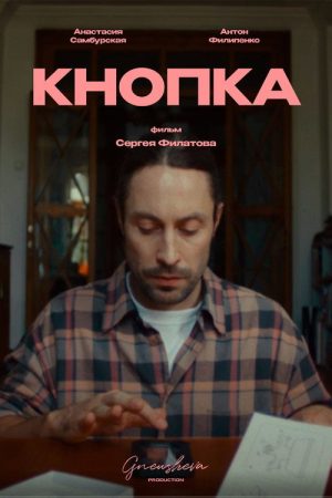 Кнопка (2024) poster