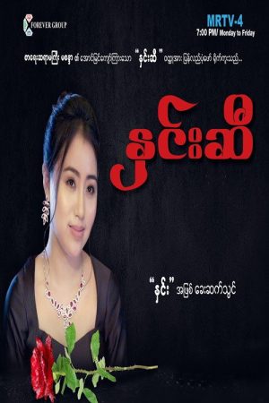 နှင်းဆီ (2019) poster