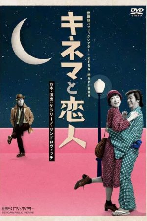 キネマと恋人 (2019) poster