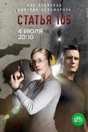 Статья 105 (2023) poster