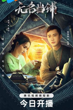 Wu Ming Dang Pu (2023) poster
