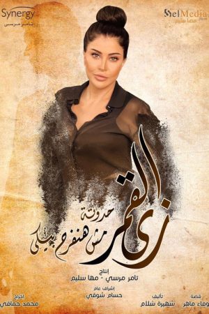 زي القمر – مش حنفرح بيكي (2021) poster