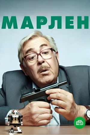 Inspector Marlen (2021) poster