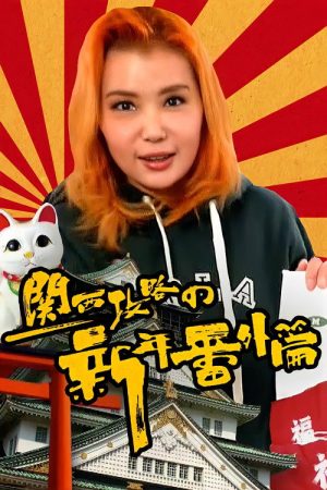 Helen Osaka (2018) poster