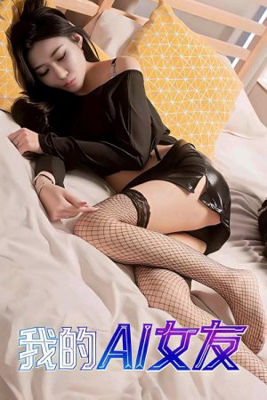 我的AI女友 (2026) poster
