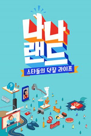 나나랜드 (2019) poster