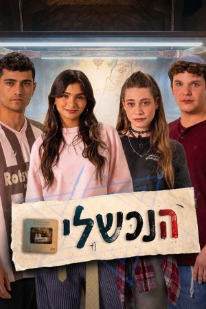 הנכשלים (2026) poster