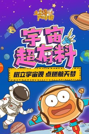 土豆逗严肃科普：宇宙超有料 (2022) poster