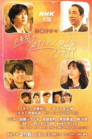 Rokujouma no Piano Man (2021) poster