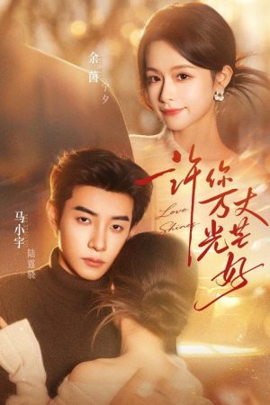 许你万丈光芒好 (2026) poster