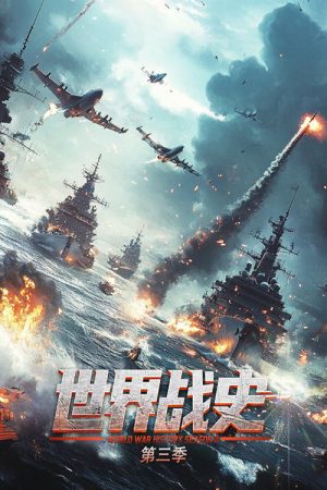 世界战史 (2019) poster