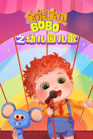 全能宝贝BOBO之幼儿园儿歌 (2020) poster