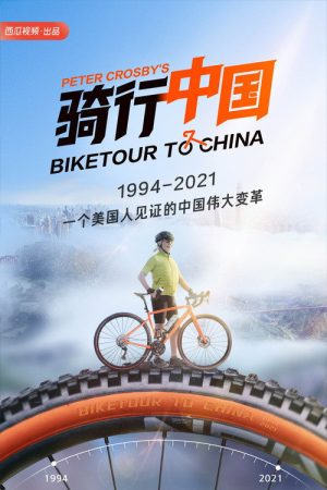 骑行中国 (2021) poster