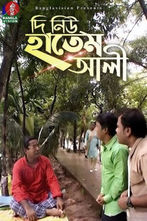 The New Hatem Ali (2018) poster