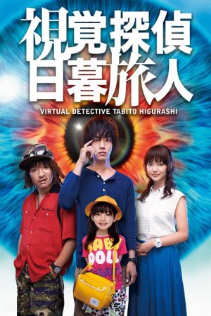 Virtual Detective Tabito Higurashi (2017) poster